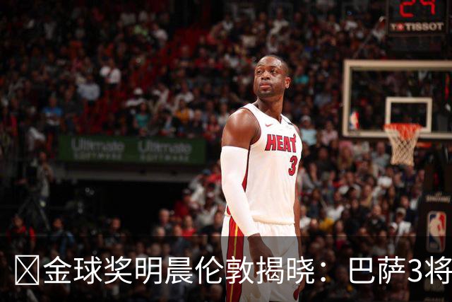 ​金球奖明晨伦敦揭晓：巴萨3将出席，亚马尔双线冲奖