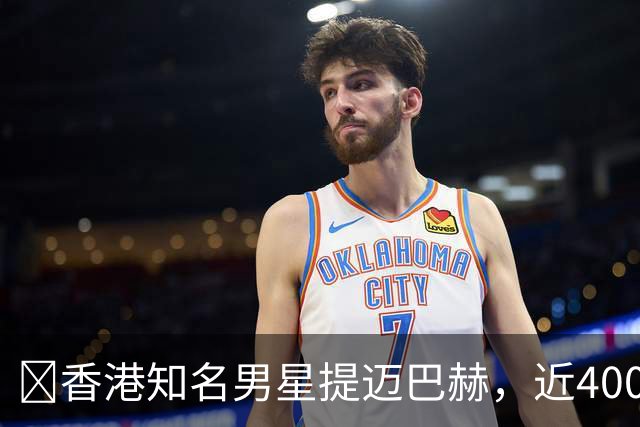 ‍香港知名男星提迈巴赫，近400万港元，太太兴奋拍下提车过程