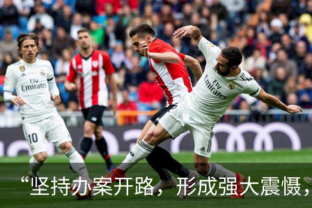 “坚持办案开路，形成强大震慑，切实让老百姓真切感到腐败有人查、问题有人管、利益有人护”