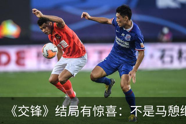 《交锋》结局有惊喜：不是马憩继续当卧底，而是吴声来重启李凤歌