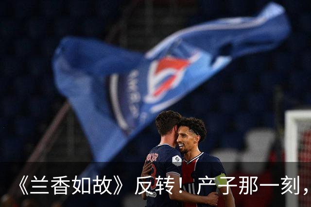 《兰香如故》反转！产子那一刻，男主才知爱妾是满门蒙冤的沈嘉兰