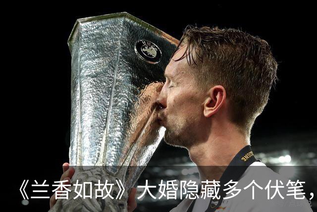 《兰香如故》大婚隐藏多个伏笔，许兰香打林锦岐，你真看懂了吗？