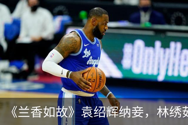《兰香如故》袁绍辉纳妾，林绣茹戏台一笑！才懂她心死和离的真相