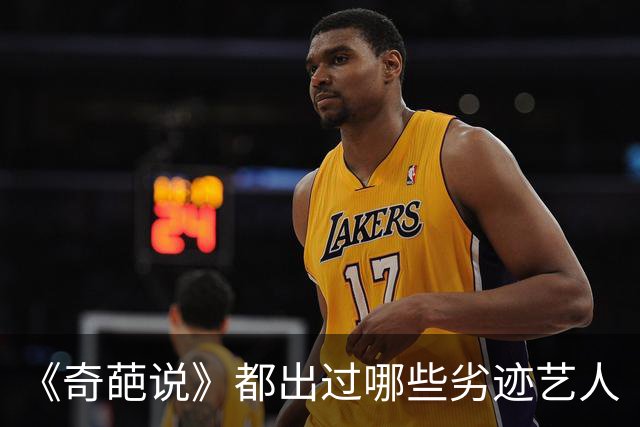 《奇葩说》都出过哪些劣迹艺人