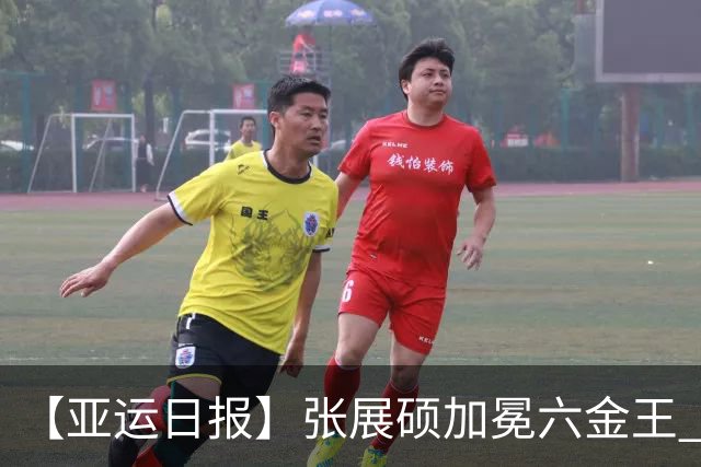【亚运日报】张展硕加冕六金王 乒羽女团登顶男团无缘夺冠