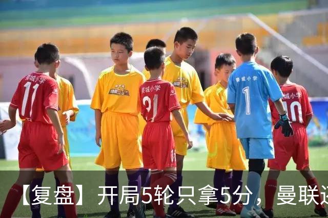 【复盘】开局5轮只拿5分，曼联还想闲逛到何时？