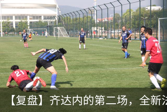 【复盘】齐达内的第二场，全新法国轮廓已现