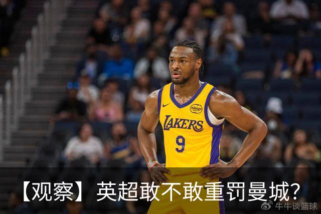 【观察】英超敢不敢重罚曼城？
