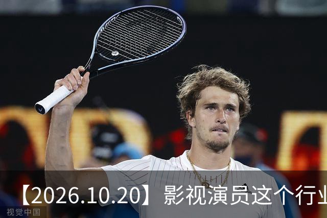【2026.10.20】影视演员这个行业会彻底消失？《嫁金钗》超过《兰香如故》？瑶台月下双人商务？刘学义是妈生脸？孙伊涵是靠自己？
