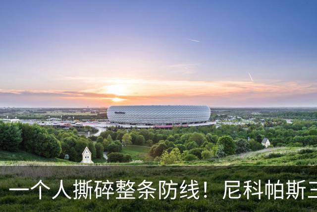 一个人撕碎整条防线！尼科帕斯三杀，把曼联遮羞布全扯了