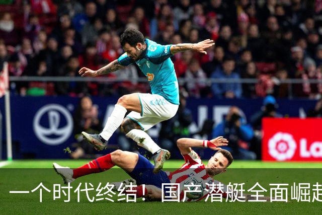 一个时代终结！国产潜艇全面崛起，曾是王牌的636基洛正式退场