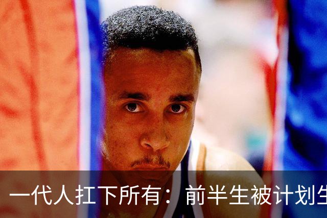 一代人扛下所有：前半生被计划生育，后半生被催着生子