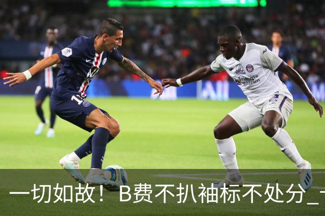 一切如故！B费不扒袖标不处分 卡里克仍带曼联战樱桃