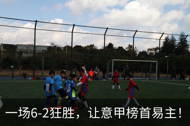 一场6-2狂胜，让意甲榜首易主！9轮不败，新夺冠大热门彻底诞生！