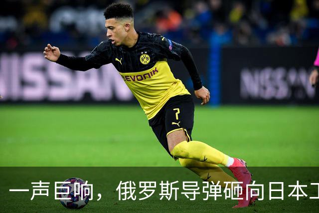 一声巨响，俄罗斯导弹砸向日本工厂，东京没想到，援乌背后还有这么大的风险