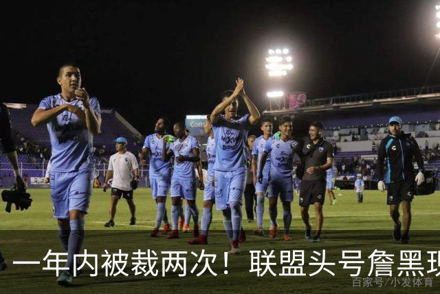 一年内被裁两次！联盟头号詹黑现状太惨了，亏你还是9号秀