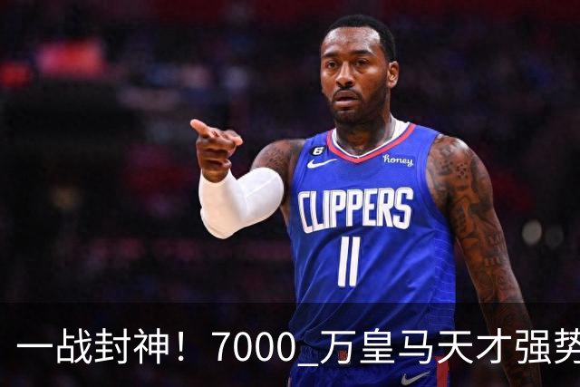 一战封神！7000 万皇马天才强势救主！穆里尼奥险些埋没瑰宝