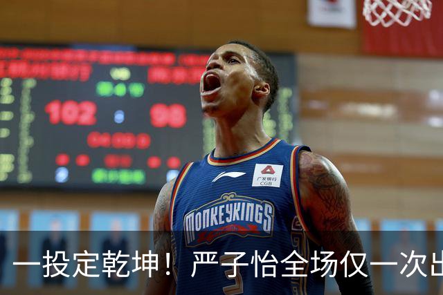 一投定乾坤！严子怡全场仅一次出手便破纪录摘金