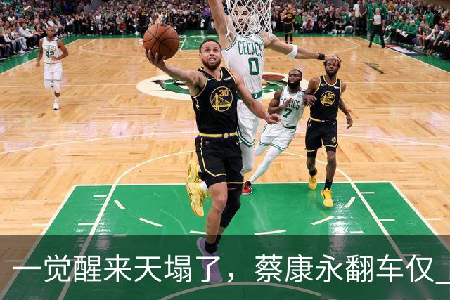 一觉醒来天塌了，蔡康永翻车仅 1 天，小 S 私生活被扒，原来早有预兆