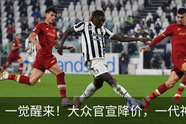 一觉醒来！大众官宣降价，一代神车降到5.39万，比宏光便宜？