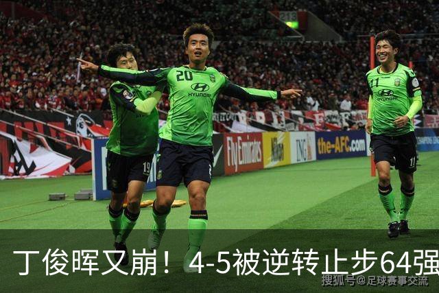丁俊晖又崩！4-5被逆转止步64强，英媒犀利点评，中国8人杀进32强
