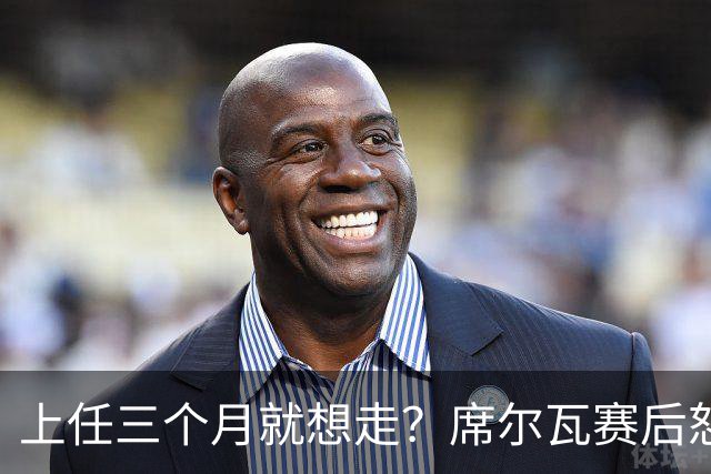 上任三个月就想走？席尔瓦赛后怒喷裁判：我不确定能撑到赛季末