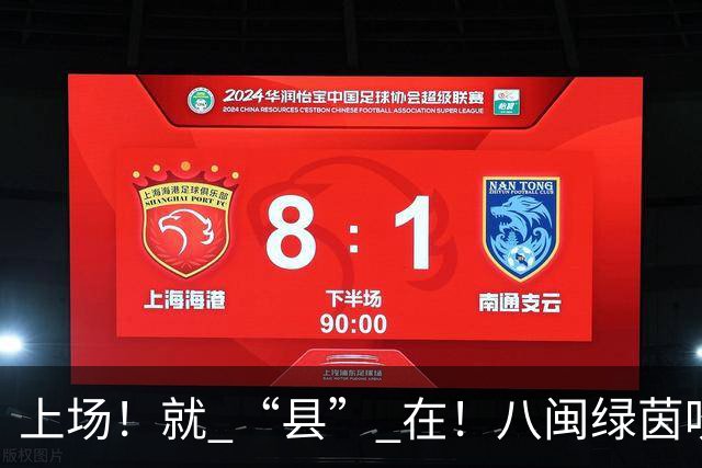 上场！就 “县” 在！八闽绿茵吹响“县超来了”集结号！
