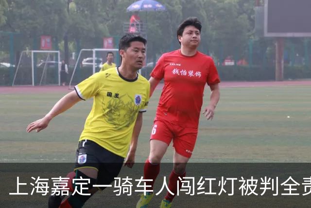 上海嘉定一骑车人闯红灯被判全责，交强险财产损失只赔100元？