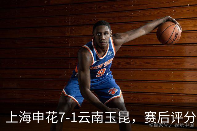 上海申花7-1云南玉昆，赛后评分：上海申花9号排第一