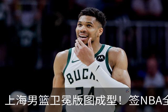上海男篮卫冕版图成型！签NBA全明星后卫拉塞尔+大麦基，阵容豪华