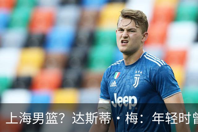 上海男篮？达斯蒂·梅：年轻时曾有机会去上海执教 但最终没成行