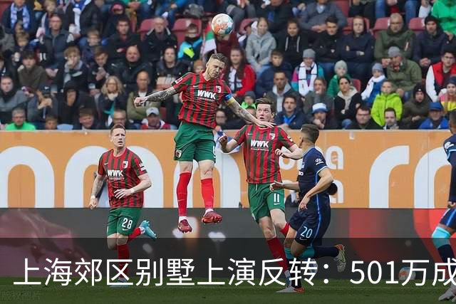 上海郊区别墅上演反转：501万成交，奉贤金山崇明谁更值得赌？