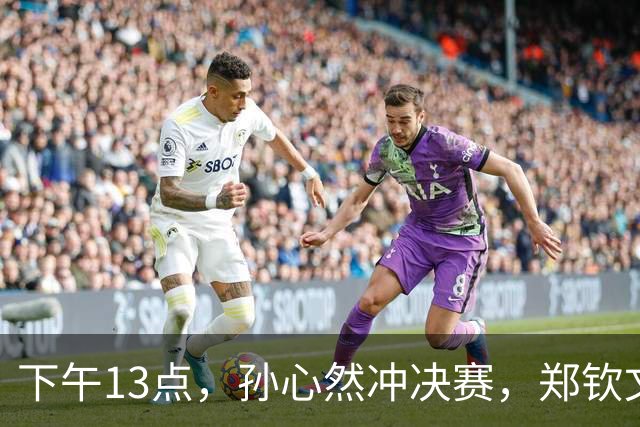 下午13点，孙心然冲决赛，郑钦文“闹”大了：联合国官方发文盛赞