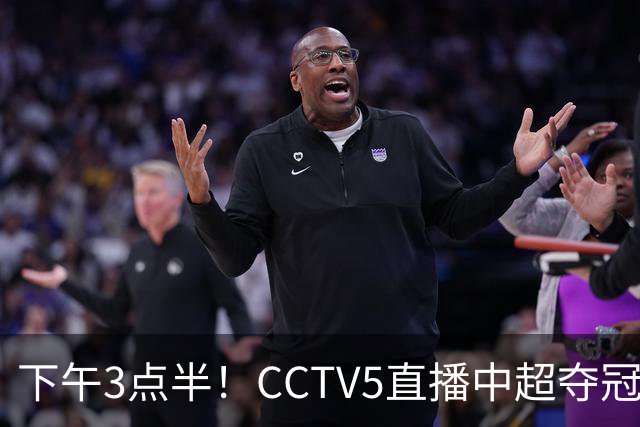下午3点半！CCTV5直播中超夺冠焦点战，超4万球迷齐聚凤凰山，大连英博盼逆袭