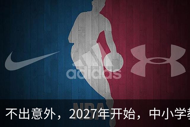 不出意外，2027年开始，中小学教师岗位将迎来行业新一轮洗牌