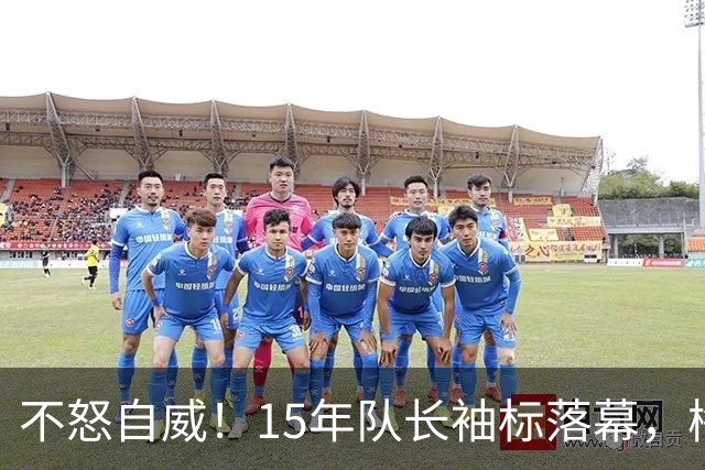 不怒自威！15年队长袖标落幕，梅西用沉默书写蓝白传奇