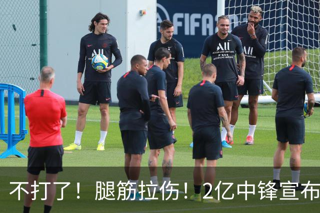 不打了！腿筋拉伤！2亿中锋宣布休战