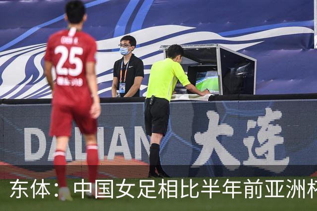 东体：中国女足相比半年前亚洲杯退步明显，米利西奇要担全责