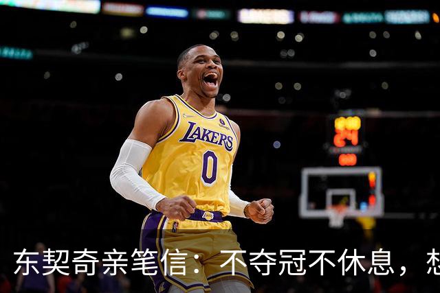 东契奇亲笔信：不夺冠不休息，想为湖人写下自己的冠军篇章