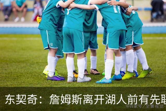 东契奇：詹姆斯离开湖人前有先联系我 我感谢他付出的一切