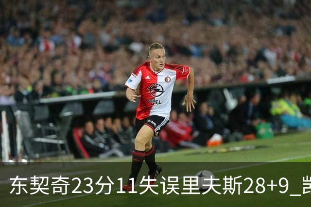 东契奇23分11失误里夫斯28+9 凯斯勒22+8湖人击沉快船