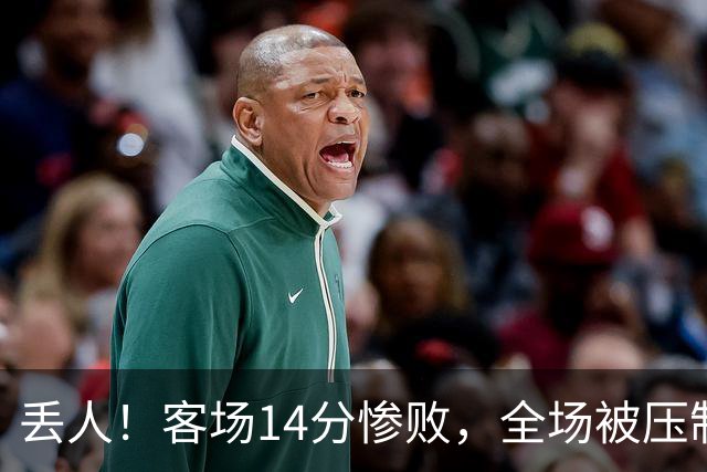 丢人！客场14分惨败，全场被压制，山东开局2连败，邱彪快下课吧