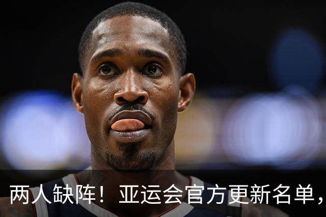 两人缺阵！亚运会官方更新名单，中国女足张琳艳伤缺，王妍雯停赛