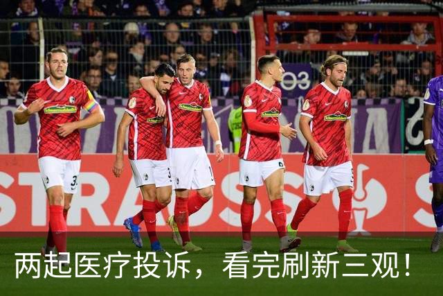 两起医疗投诉，看完刷新三观！