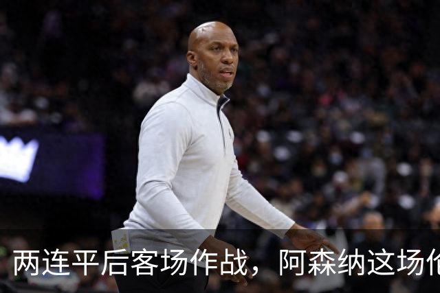 两连平后客场作战，阿森纳这场伦敦德比输不起