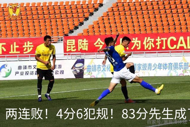 两连败！4分6犯规！83分先生成了笑话