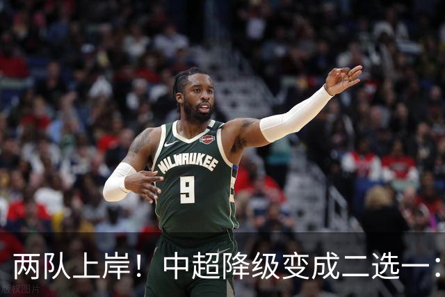 两队上岸！中超降级变成二选一：1-3申花，武汉三镇命悬一线