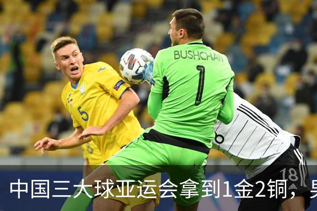 中国三大球亚运会拿到1金2铜，男足首次超越男篮女足，为何这次是男足出彩？三大球格局会就此改写吗？
