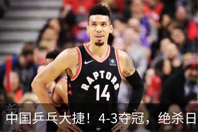 中国乒乓大捷！4-3夺冠，绝杀日本松岛美空，杜韩静3小将豪夺3冠