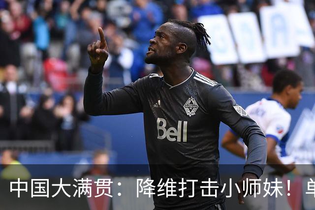 中国大满贯：降维打击小师妹！单局11-4碾压，陈幸同3-0徐奕